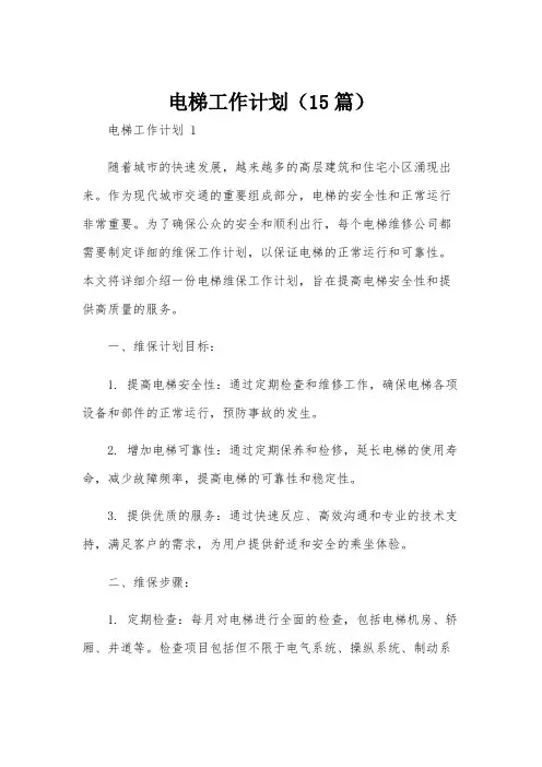 电梯工作计划(15篇)