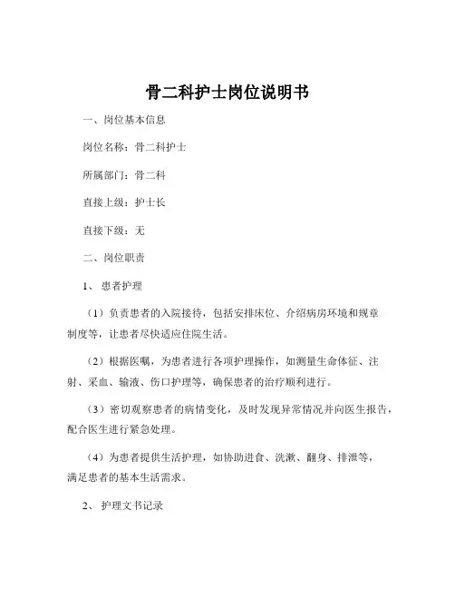 骨二科护士岗位说明书