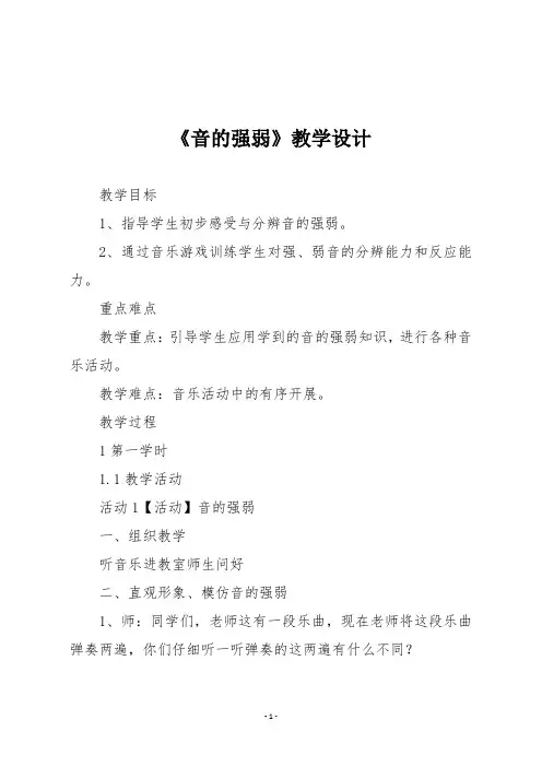 人音版一年级音乐上册《音的强弱》教学设计