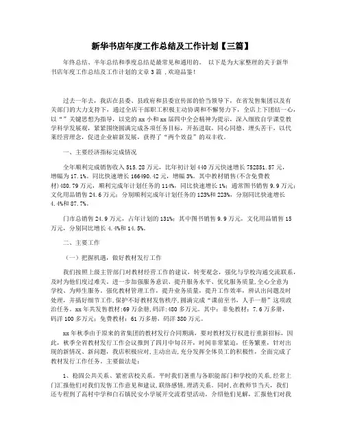 新华书店年度工作总结及工作计划【三篇】