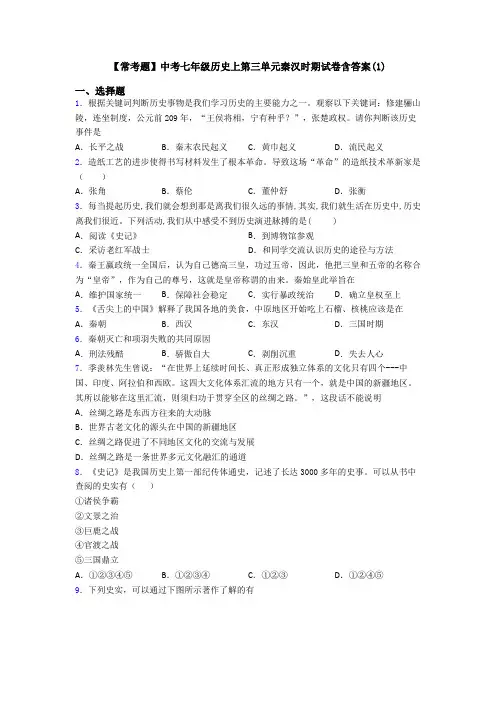 【常考题】中考七年级历史上第三单元秦汉时期试卷含答案(1)