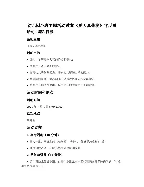 幼儿园小班主题活动教案《夏天真热啊》含反思