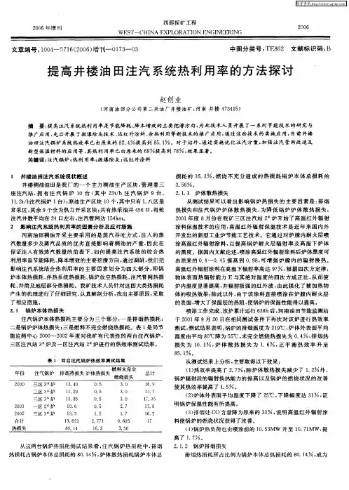 提高井楼油田注汽系统热利用率的方法探讨
