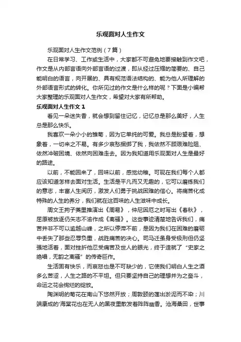 乐观面对人生作文范例（7篇）