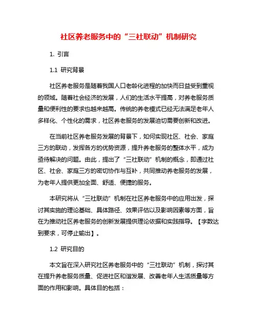 社区养老服务中的“三社联动”机制研究