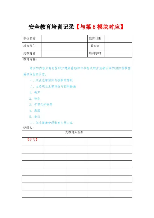 职业危害安全教育培训(培训记录+签到表+效果评估表)(公司项目部)