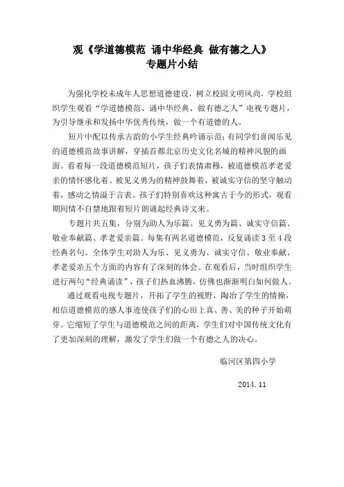观《学道德模范 诵中华经典 做有德之人》专题片小结