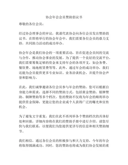 协会年会会员赞助倡议书