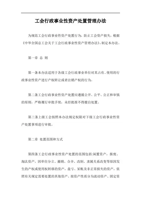 工会行政事业性资产处置管理办法【最新版】