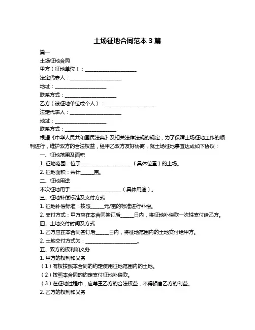 土场征地合同范本3篇
