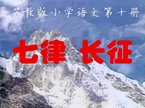 苏教版语文五年级下册21、七律长征