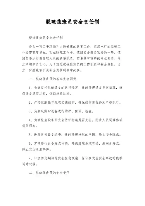 脱硫值班员安全责任制