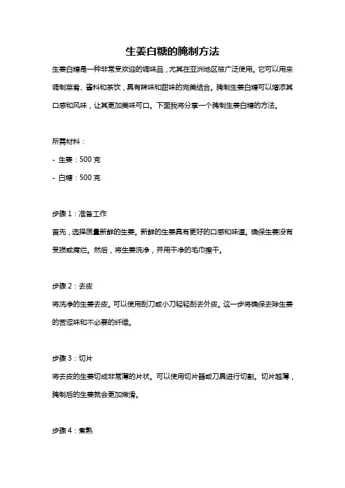 生姜白糖的腌制方法