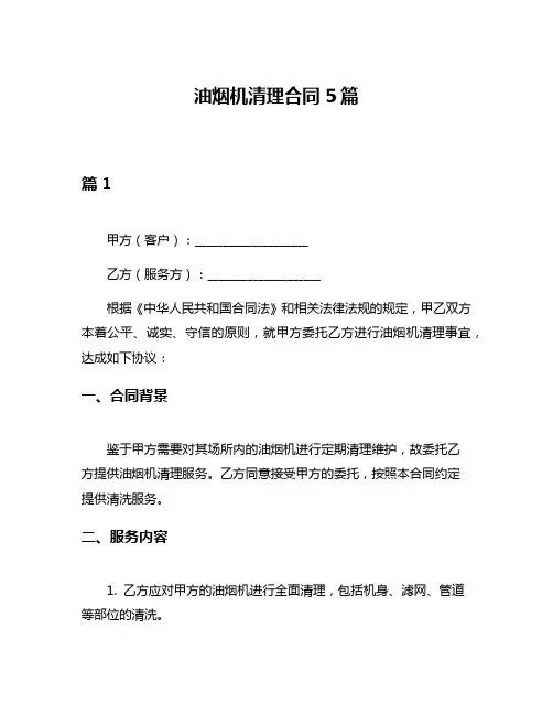 油烟机清理合同5篇