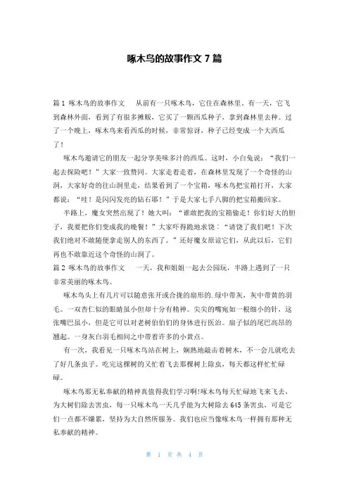 啄木鸟的故事作文7篇