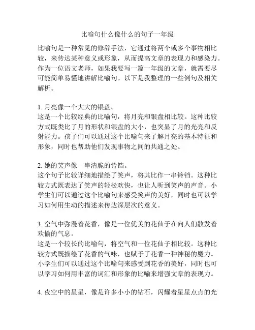 比喻句什么像什么的句子一年级