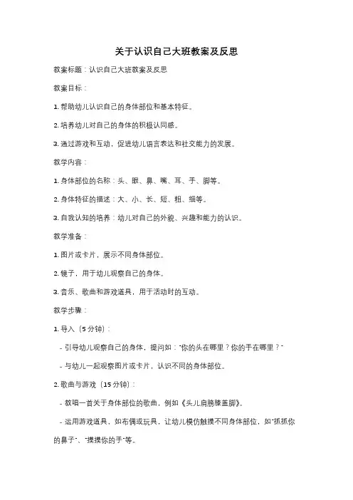 关于认识自己大班教案及反思