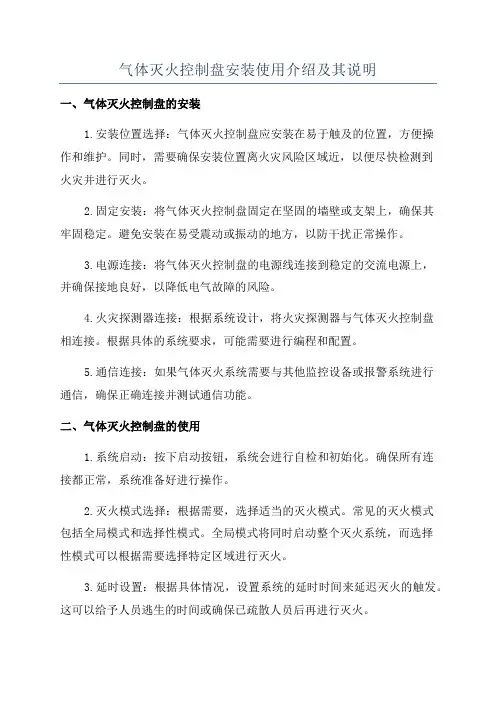气体灭火控制盘安装使用介绍及其说明