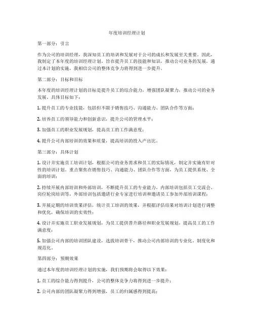 年度培训经理计划