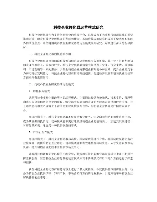 科技企业孵化器运营模式研究