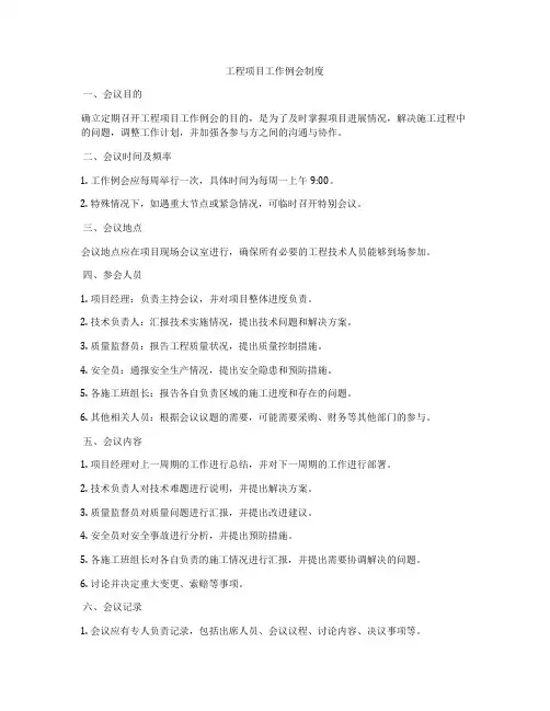 工程项目工作例会制度