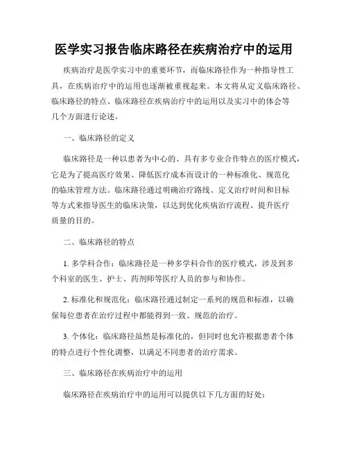 医学实习报告临床路径在疾病治疗中的运用