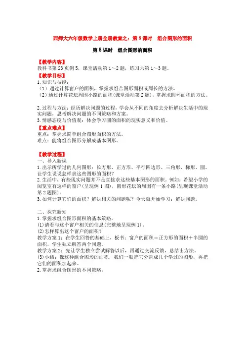 西师大六年级数学上册全册教案之：第8课时  组合图形的面积