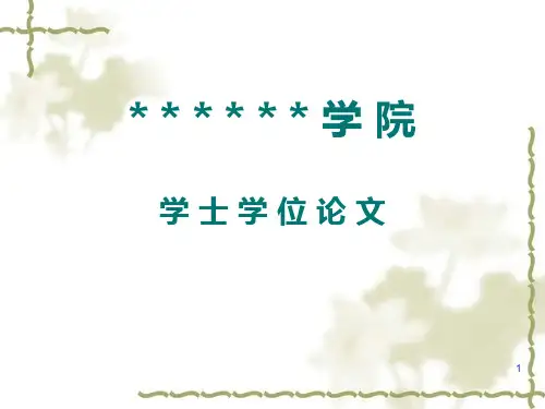 食品科学与工程--本科--毕业论文PPTPPT课件