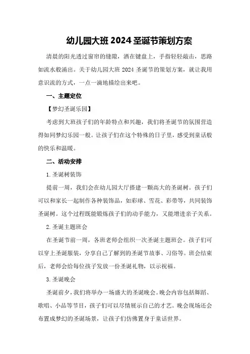 幼儿园大班2024圣诞节策划方案