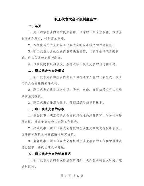 职工代表大会审议制度范本（3篇）