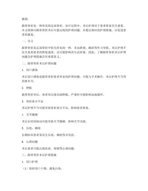 跟骨骨折术后护理问题及护理措施