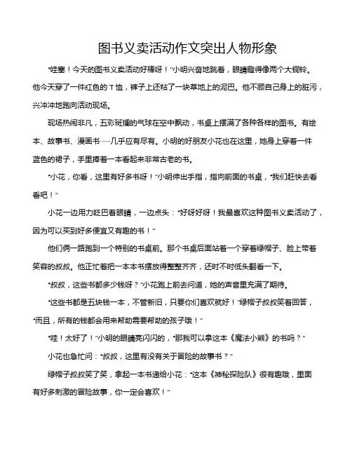 图书义卖活动作文突出人物形象
