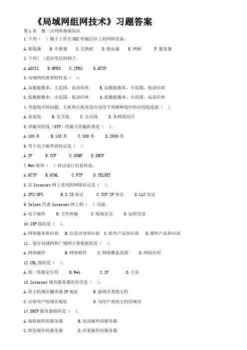 局域网组网技术习题题库及答案