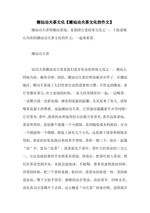 潮汕功夫茶文化【潮汕功夫茶文化的作文】