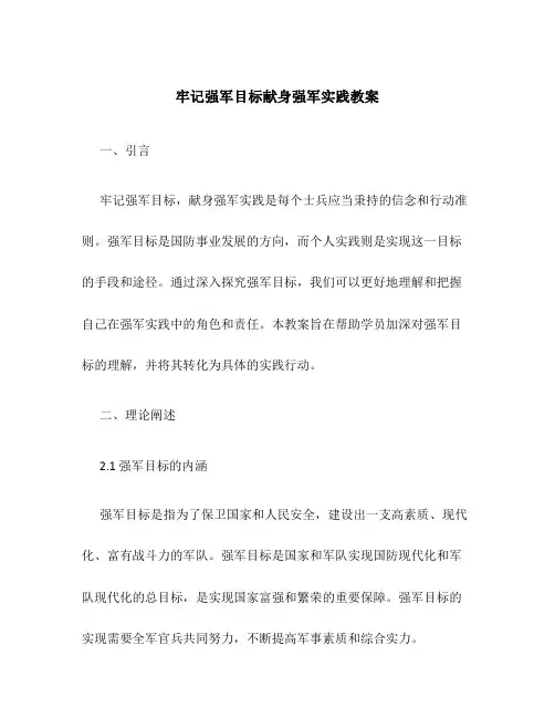 牢记强军目标献身强军实践教案