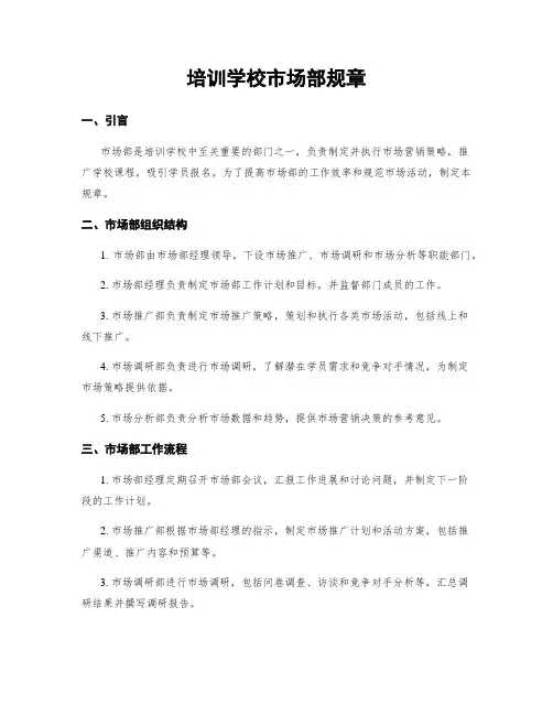 培训学校市场部规章