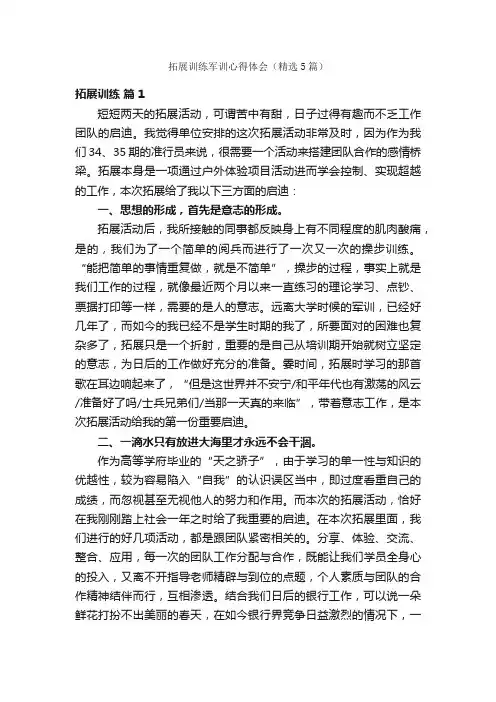 拓展训练军训心得体会（精选5篇）