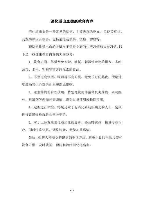 消化道出血健康教育内容