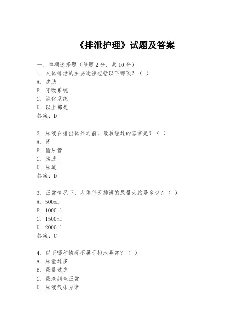 《排泄护理》试题及答案