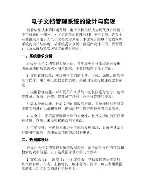 电子文档管理系统的设计与实现
