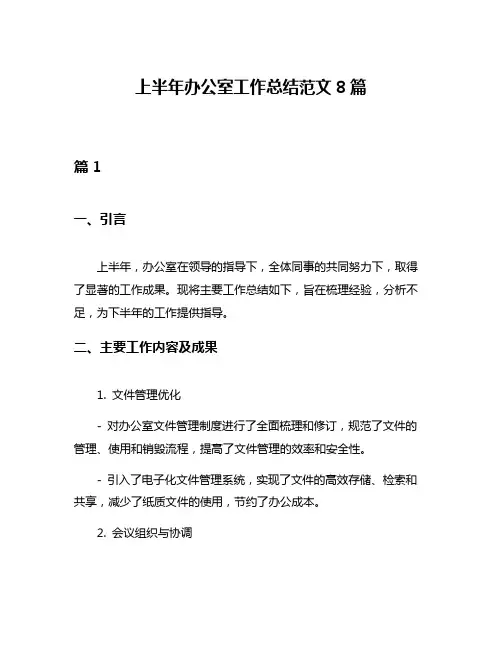 上半年办公室工作总结范文8篇