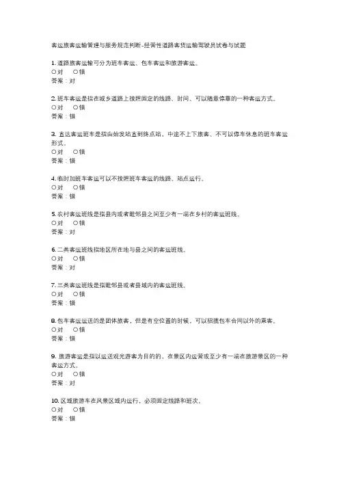 客运旅客运输管理与服务规范判断-经营性道路客货运输驾驶员试卷与试题