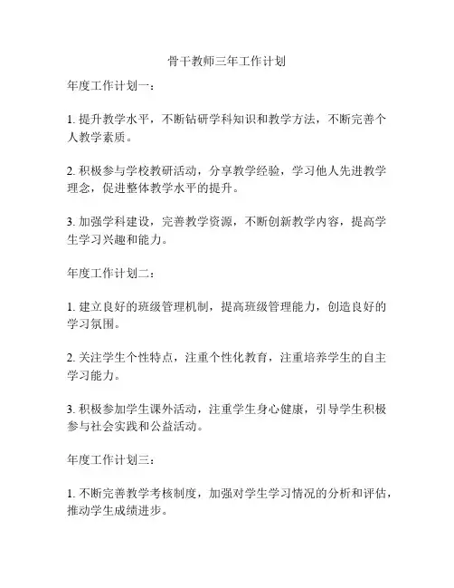 骨干教师三年工作计划