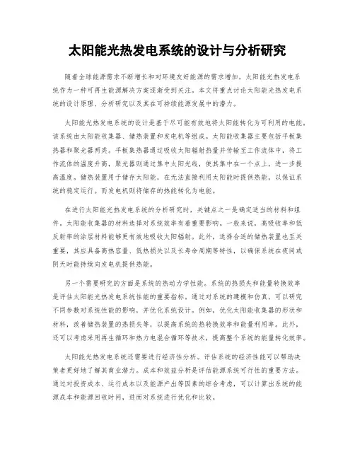 太阳能光热发电系统的设计与分析研究