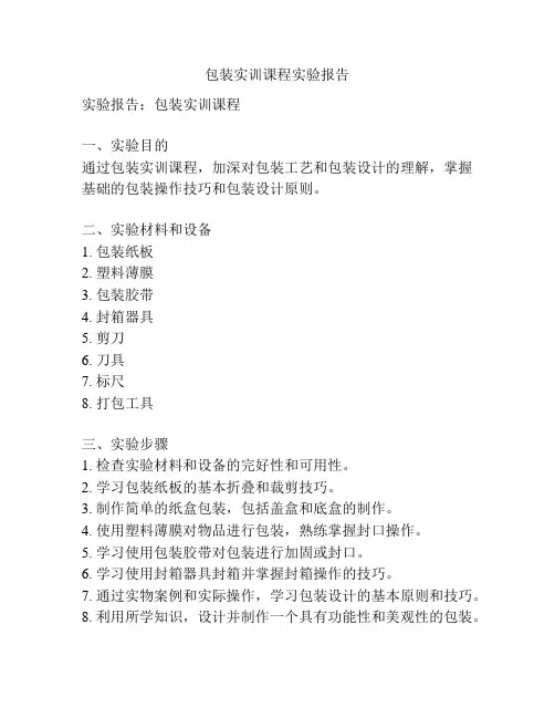 包装实训课程实验报告
