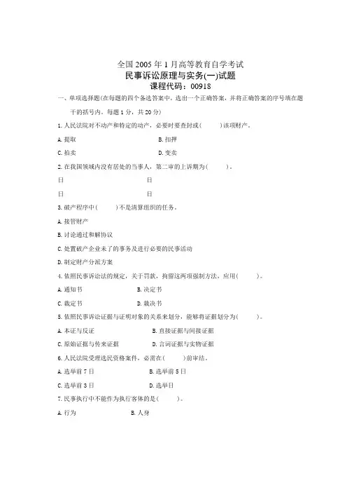 全国1月高等教育自学考试民事诉讼原理与实务试题历年试卷