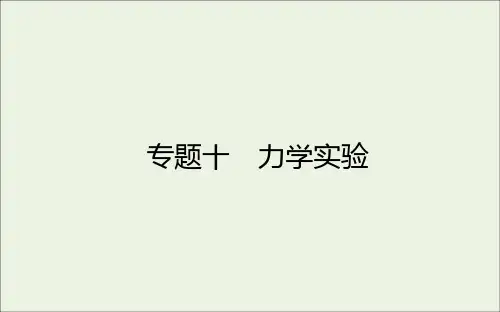 统考版2021高考物理二轮复习专题十力学实验课件