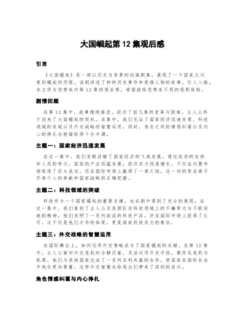 大国崛起第12集观后感600字