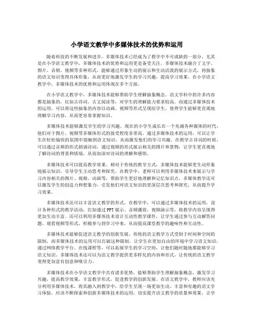 小学语文教学中多媒体技术的优势和运用