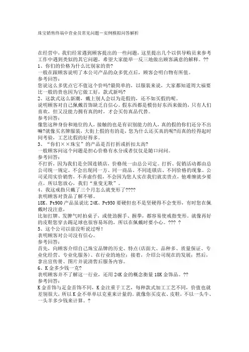 珠宝销售终端中营业员常见问题实例模拟问答解析